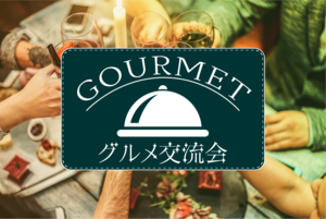 ROA GOURMET CLUB-ロアグルメ交流会-