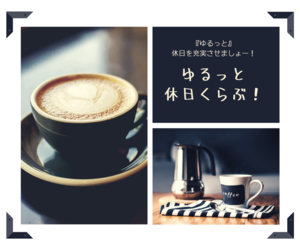 【休日を楽しむ！！！】～ゆるっと休日くらぶ～
