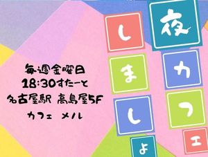 【おしゃべり名古屋ないと】夜カフェ交流会