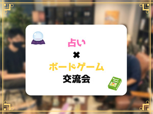 占い✖︎ボードゲーム交流会