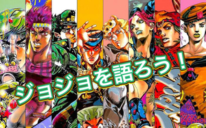 ジョジョを楽しく語る会