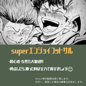 集え。戦士よ。スーパーエンジョイフットサル！😊