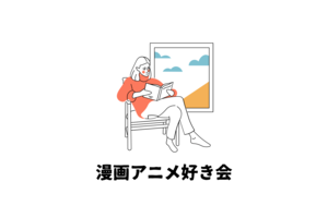 【東京】漫画アニメ好き会