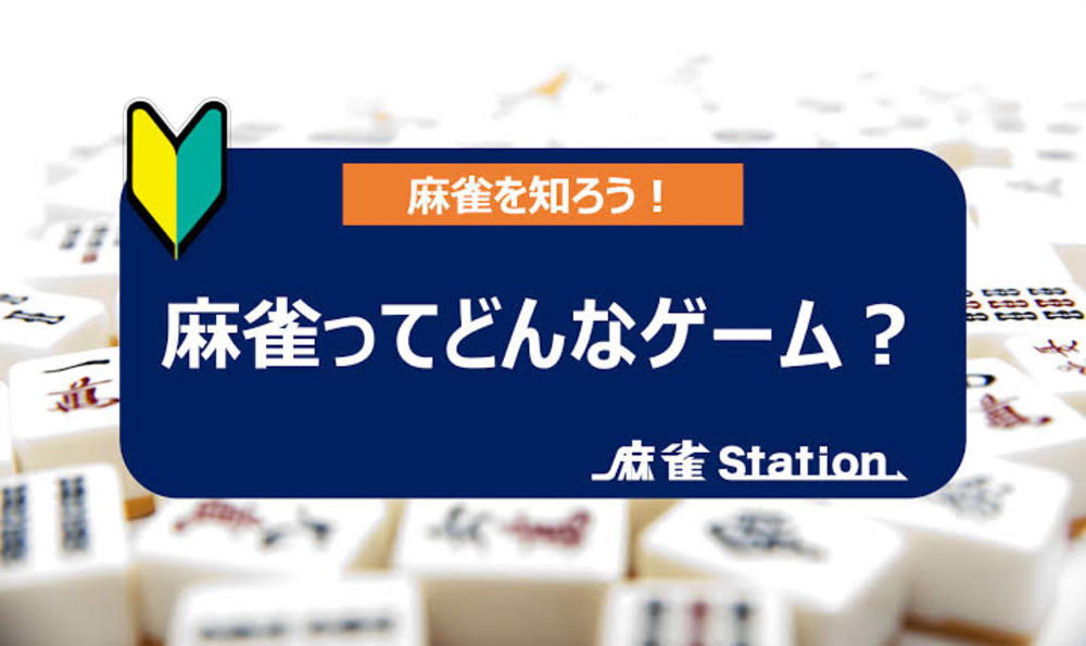 麻雀を趣味に！！麻雀を知ろう！！会