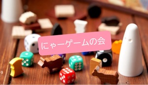 にゃーゲームの会