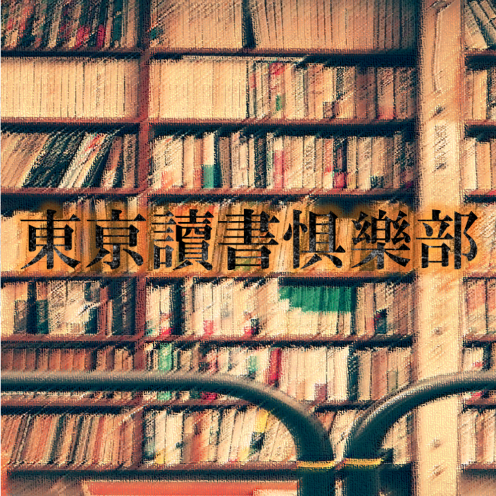 東京都】友達づくりサークル 東京読書倶楽部 | 東京都で 友達づくり