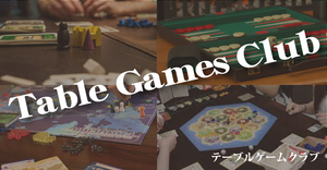 デーブルゲームクラブ(ボードゲームetc.)