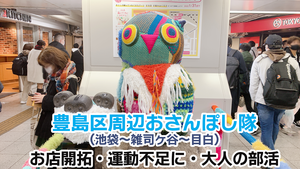 おさんぽし隊～池袋・目白～
