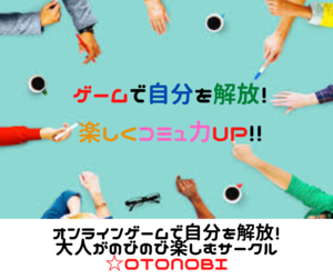 オンラインゲームで自分を解放！大人がのびのび楽しむサークル☆OTONOBI