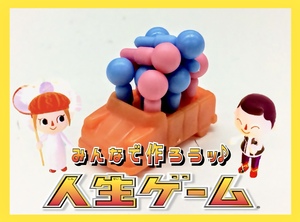みんなで作ろう！人生ゲーム！