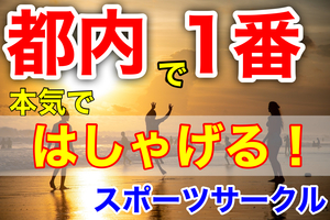 気を遣わずはしゃげる✨ちょっと大人のスポーツ大会【スポフェス】