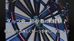 【ダーツ会】初心者・未経験大歓迎♪お一人様参加歓迎♪
