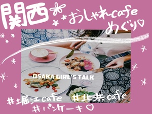 ✨🎀関西カフェめぐり🎀✨