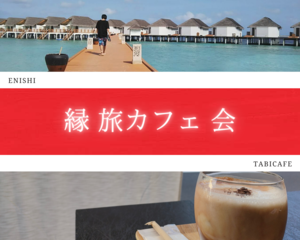 縁 旅カフェ 会