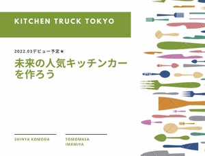 未来の人気キッチンカーを作ろう
