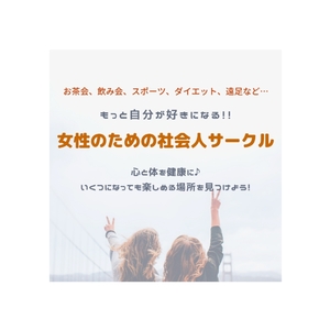 大人女子だって楽しみたい！女性限定サークル