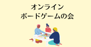 みんなが主役！オンラインボードゲーム