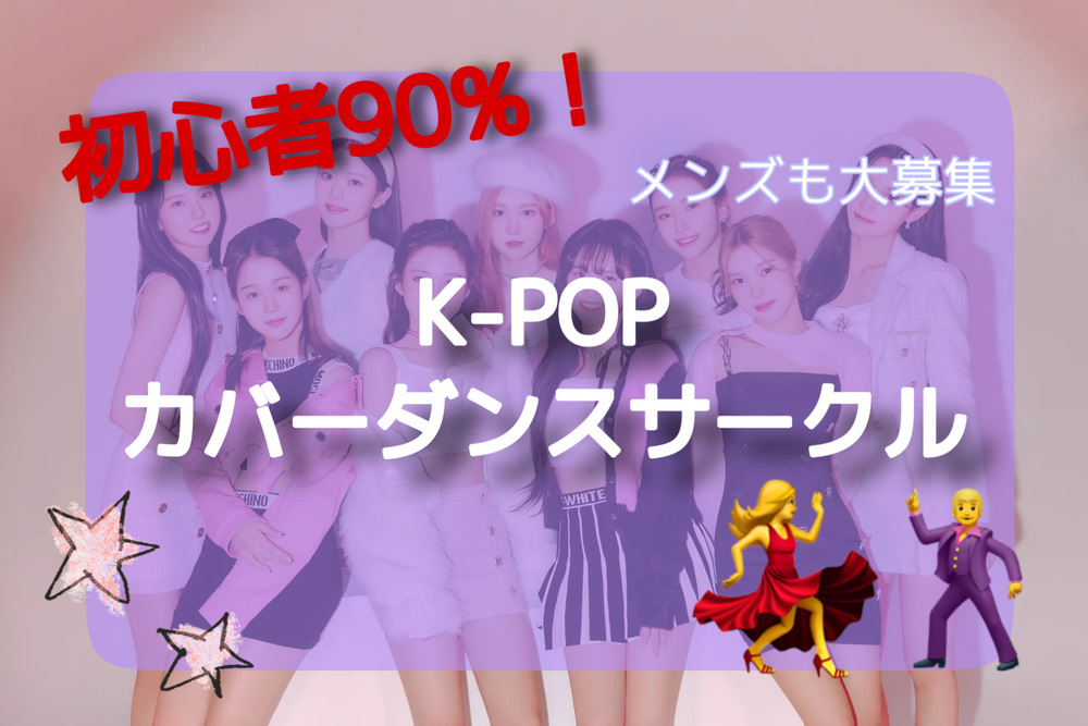 初心者90%🇰🇷K-POPカバーダンスサークル🇰🇷