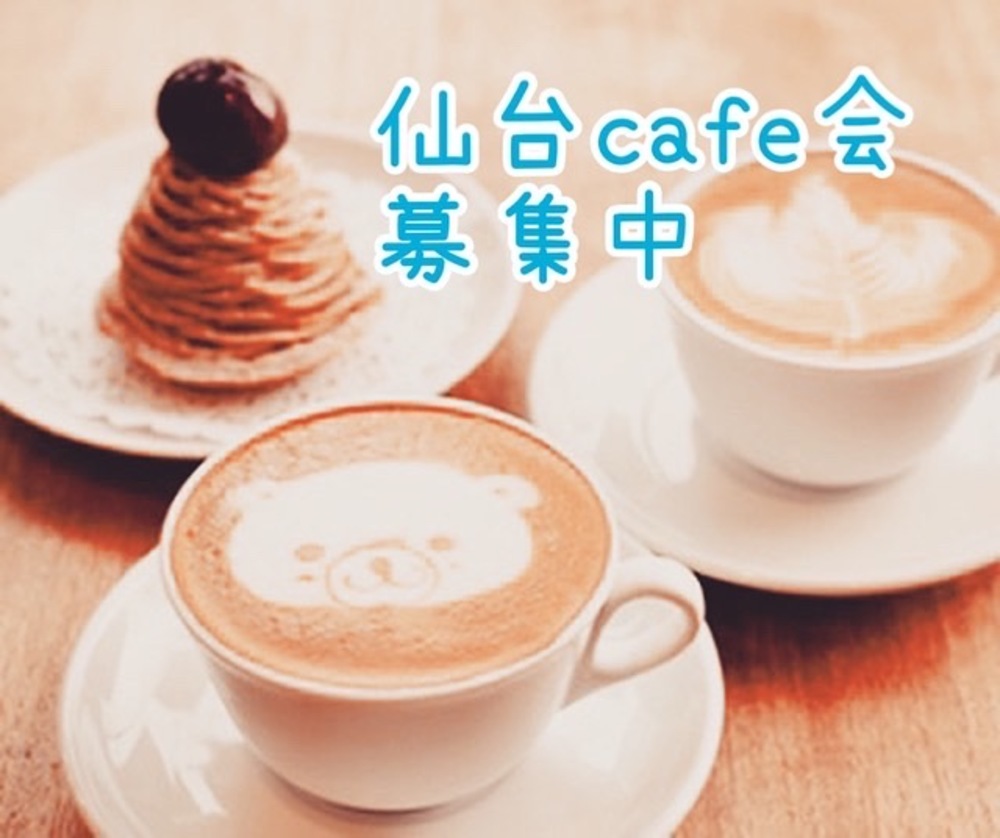 仙台cafe会【2/20（日）】