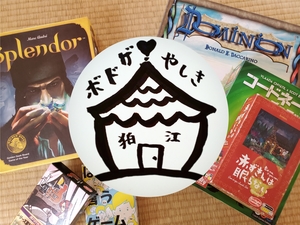 狛江ボドゲ屋敷でアットホームに遊ぼう♪【初心者歓迎】
