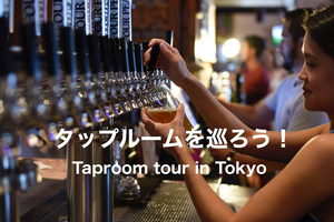 タップルームを巡ろう！クラフトビールを楽しんでみたい方🔰歓迎