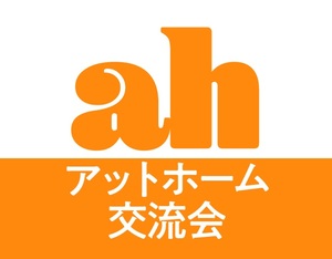 アットホーム交流会