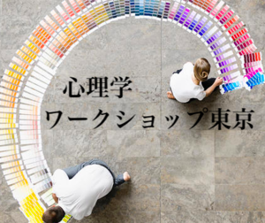心理学ワークショップ東京