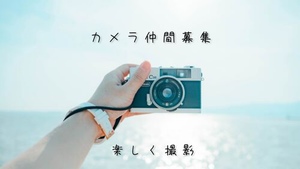 ！カメラ上手くなりたい人！