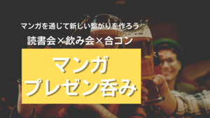 マンガプレゼン呑み