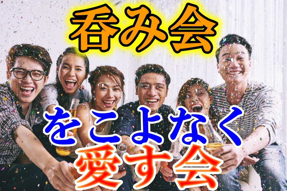第一回　福岡県一楽しい呑み会開催！！！　
