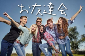 お友達会