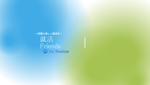 【就活生限定】就活Friends