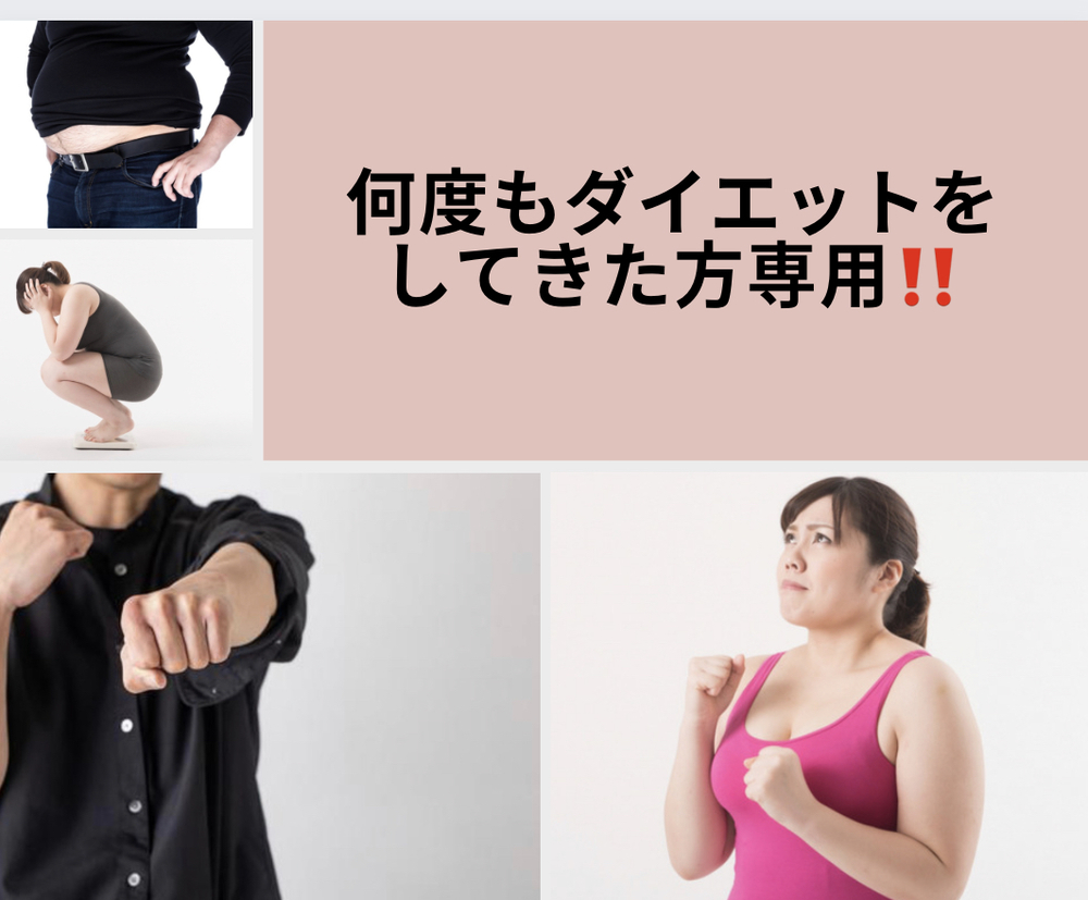 何度もダイエットに挑戦してきた方専用‼️