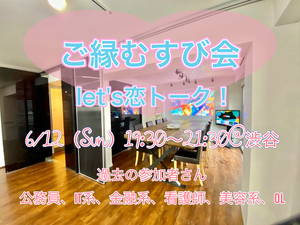 ご縁むすび会