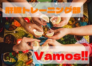 肝臓トレーニング部