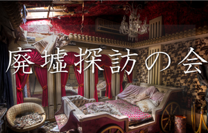 廃墟探訪の会