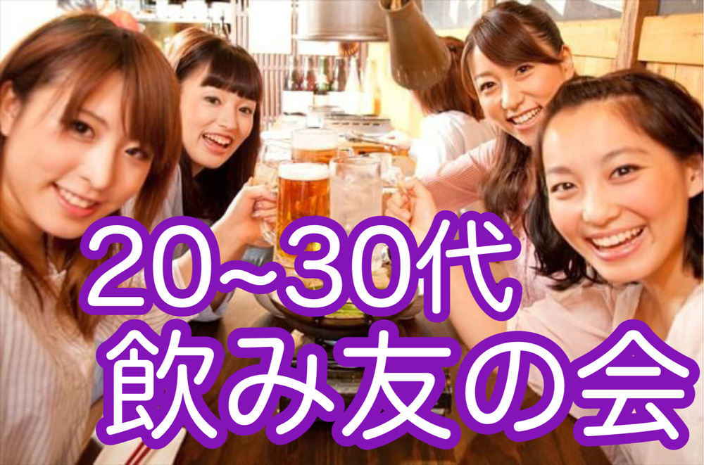 【20代30代】東京飲み友の会