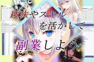 趣味✍️スキル✨を活かす為に副業仲間を作りましょう！