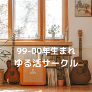 【99-00年生まれ】ゆる活サークル