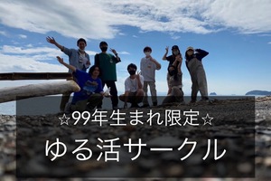 【99年4月～00年3月生まれ限定】ゆる活サークル