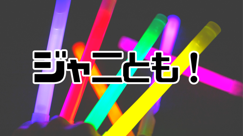 集まろう！！ジャニーズ好き