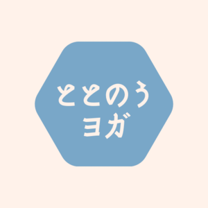 ととのうヨガサークル