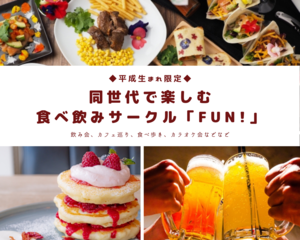 FUN！【平成生まれ限定！食べて飲んで楽しむサークル 】