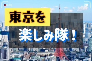東京を楽しみ隊！