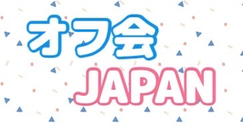 オフ会JAPAN