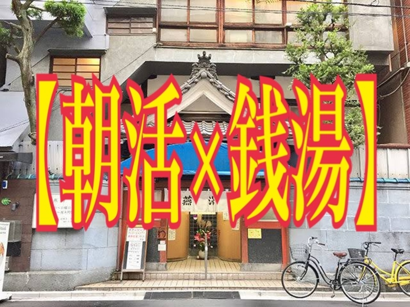 【朝活×銭湯巡り】サークル！