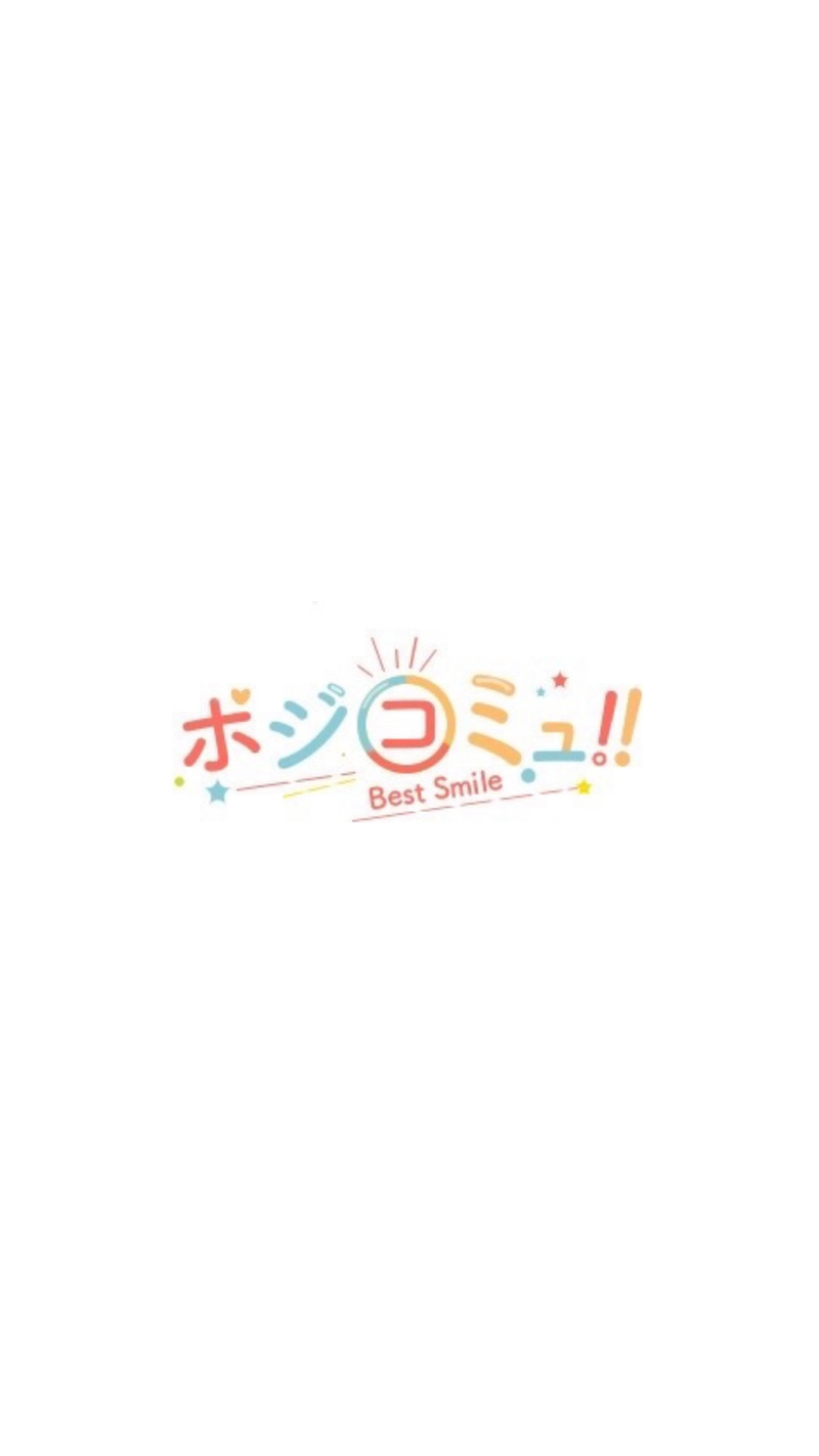 ポジコミュ