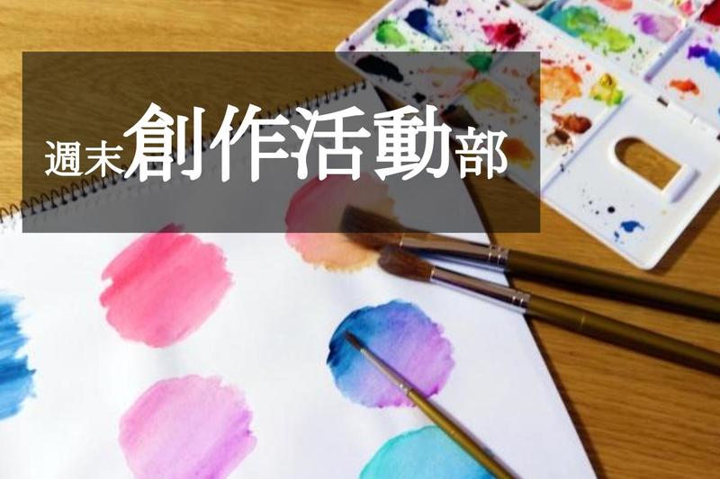 【入部大歓迎】★週末創作活動部★
