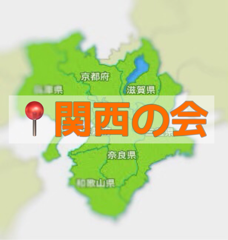 関西の会