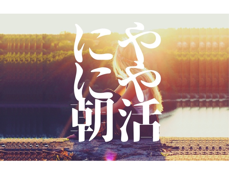 にやにや朝活
